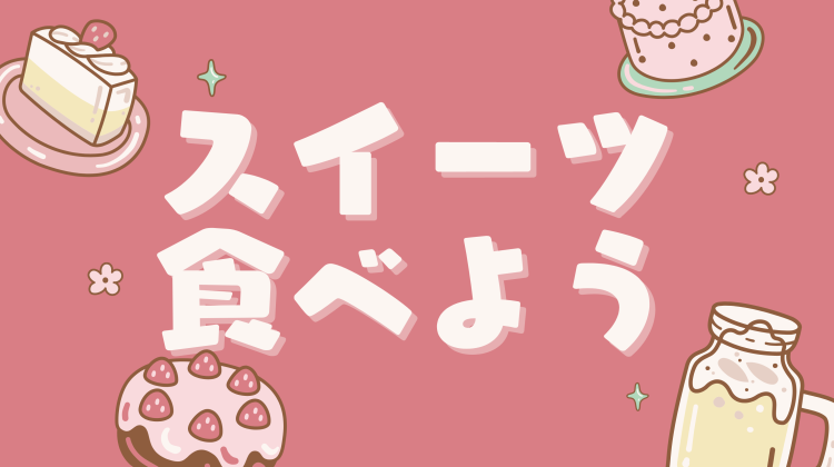 スイーツ食べよう